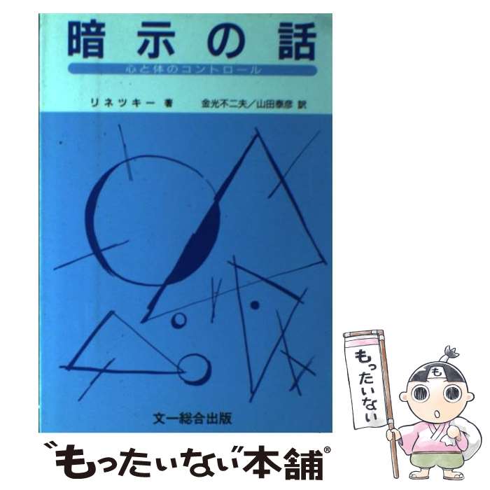 【中古】 暗示の話 心と体のコントロール / M.L. リネツキー, 金光 不二夫, 山田 泰彦 / 文一総合出版 [単行本]【メール便送料無料】【最短翌日配達対応】