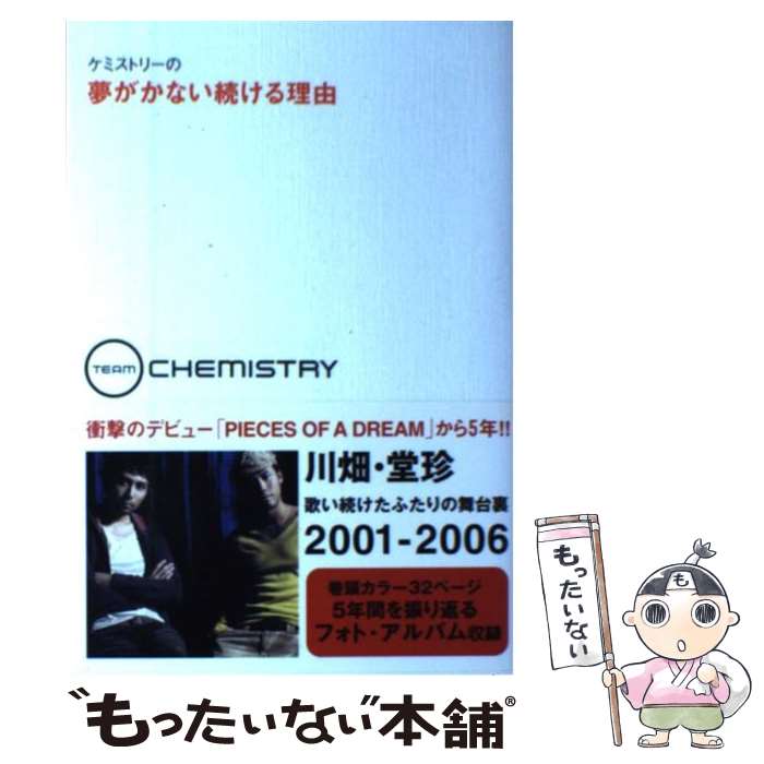 【中古】 ケミストリーの夢がかない続ける理由 / TEAM CHEMISTRY / 宝島社 [単行本]【メール便送料無料】【最短翌日配達対応】