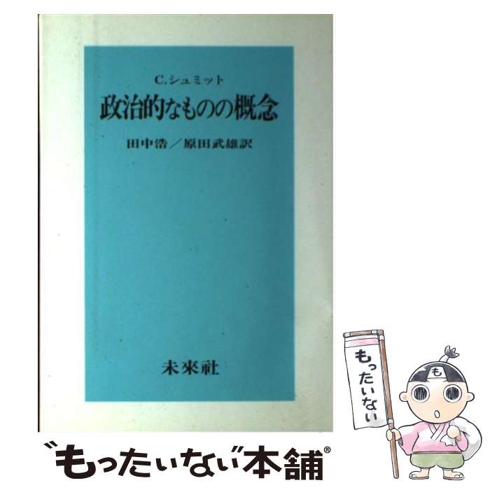 【中古】 政治的なものの概念 / C.(カール) シュミット, 田中 浩, 原田 武雄 / 未来社 [単行本]【メール便送料無料】【最短翌日配達対応】