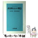  政治的なものの概念 / C.(カール) シュミット, 田中 浩, 原田 武雄 / 未来社 