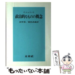 【中古】 政治的なものの概念 / C.(カール) シュミット, 田中 浩, 原田 武雄 / 未来社 [単行本]【メール便送料無料】【あす楽対応】