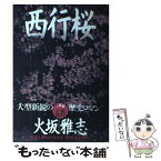 【中古】 西行桜 / 火坂 雅志 / KADOKAWA(富士見書房) [単行本]【メール便送料無料】【あす楽対応】