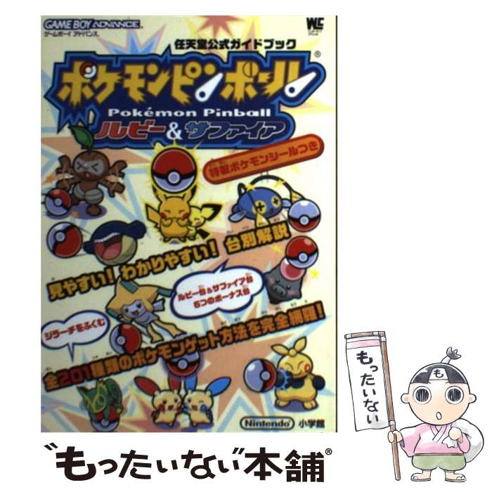 【中古】 ポケモンピンボールルビー＆サファイア 任天堂公式ガイドブック ゲームボーイアドバンス / 小学館 / 小学館 ムック 【メール便送料無料】【あす楽対応】