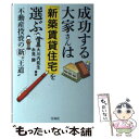 【中古】 成功する大家さんは「新築賃貸住宅」を選ぶ 不動産投資の新“王道” / 大川内 拓生, 永見 勝 / 宝島社 [単行本]【メール便送料無料】【あす楽対応】