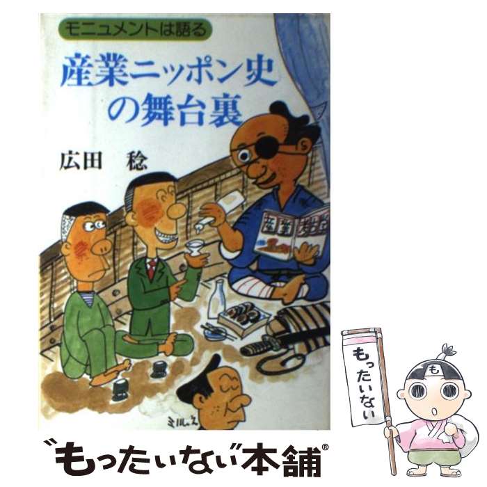 【中古】 産業ニッポン史の舞台裏 / 広田 稔 / 経済産業調査会 [単行本]【メール便送料無料】【最短翌日配達対応】