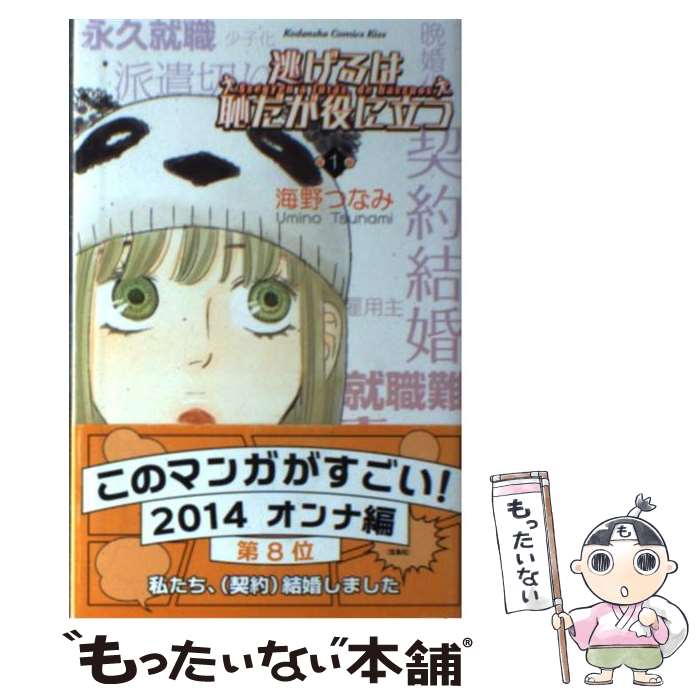 【中古】 逃げるは恥だが役に立つ 第1巻 / 海野 つなみ / 講談社 コミック 【メール便送料無料】【あす楽対応】