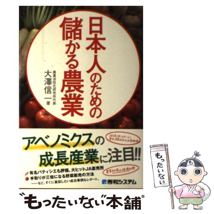 【中古】 日本人のための儲かる農業 / 大澤 信一 / 秀和システム [単行本]【メール便送料無料】【最短..