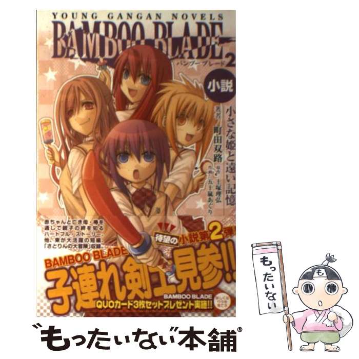 【中古】 小説BAMBOO BLADE 2 / 町田 双路, 土塚 理弘, 五十嵐 あぐり / スクウェア・エニックス [単行本（ソフトカバー）]【メール便送料無料】【最短翌日配達対応】