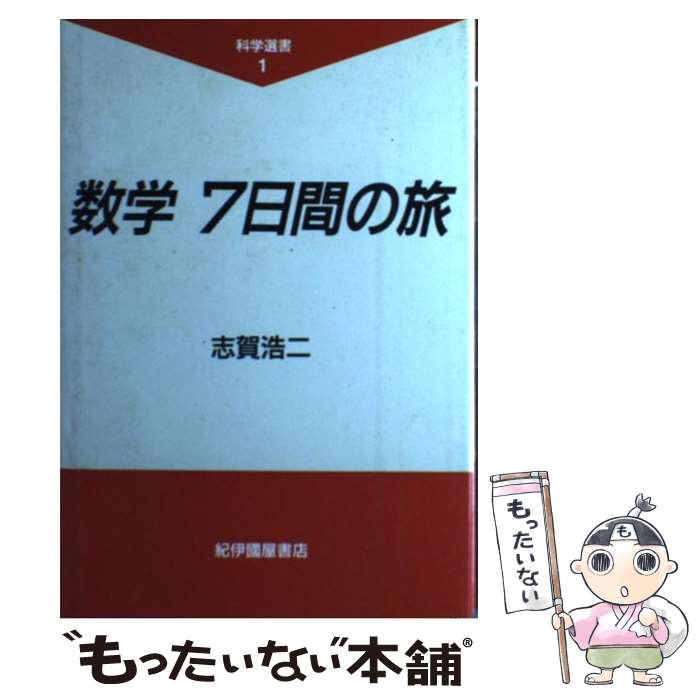 【中古】 数学7日間の旅 / 志賀 浩二 / 紀伊國屋書店 