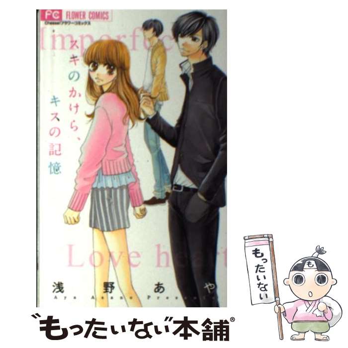 【中古】 スキのかけら、キスの記憶 / 浅野 あや / 小学館 [コミック]【メール便送...