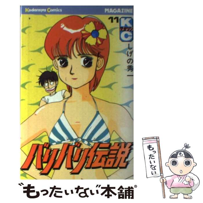 【中古】 バリバリ伝説（11） / しげの 秀一 / 講談社 [コミック]【メール便送料無料】【最短翌日配達対応】
