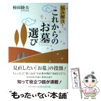 【中古】 悩み解決！これからの「お墓」選び / 柿田 睦夫 / 新日本出版社 [単行本]【メール便送料無料】【あす楽対応】