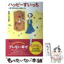 【中古】 ハッピーすいっち 一瞬で幸せを呼ぶ日常しぐさ / おのころ心平 / メディアファクトリー [単行本]【メール便送料無料】