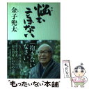 【中古】 悩むことはない / 金子 兜太 / 文藝春秋 単行本 【メール便送料無料】【あす楽対応】