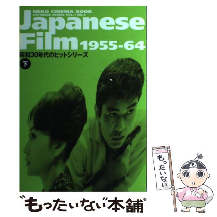 【中古】 Japanese　film　1955ー64（下） / ネコ・パブリッシング / ネコ・パブリ...