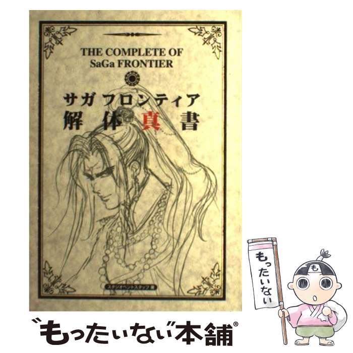 【中古】 サガフロンティア解体真書 第2版 / スタジオベントスタッフ / KADOKAWA(エンターブレイン) [単行本]【メール便送料無料】【あす楽対応】