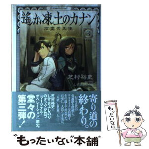 【中古】 遙か凍土のカナン 3 / 芝村 裕吏, しずま よしのり / 星海社 [単行本（ソフトカバー）]【メール便送料無料】【あす楽対応】