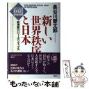 【中古】 新しい世界秩序と日本 新情勢のパワーポリティクス / 長谷川 慶太郎 / 講談社 [ハードカバー]【メール便送料無料】【あす楽対応】