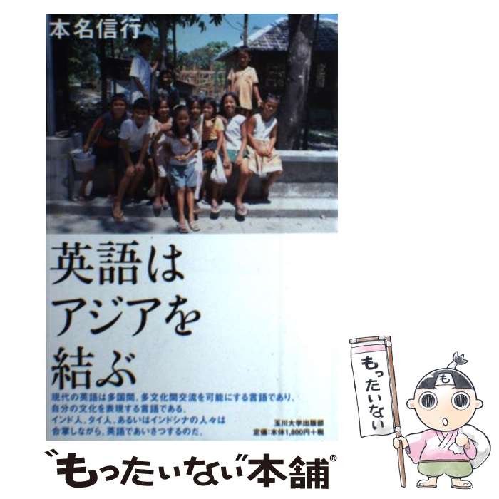 著者：本名 信行出版社：玉川大学出版部サイズ：単行本（ソフトカバー）ISBN-10：4472302926ISBN-13：9784472302923■通常24時間以内に出荷可能です。※繁忙期やセール等、ご注文数が多い日につきましては　発送まで48時間かかる場合があります。あらかじめご了承ください。 ■メール便は、1冊から送料無料です。※宅配便の場合、2,500円以上送料無料です。※最短翌日配達ご希望の方は、宅配便をご選択下さい。※「代引き」ご希望の方は宅配便をご選択下さい。※配送番号付きのゆうパケットをご希望の場合は、追跡可能メール便（送料210円）をご選択ください。■ただいま、オリジナルカレンダーをプレゼントしております。■お急ぎの方は「もったいない本舗　お急ぎ便店」をご利用ください。最短翌日配送、手数料298円から■まとめ買いの方は「もったいない本舗　おまとめ店」がお買い得です。■中古品ではございますが、良好なコンディションです。決済は、クレジットカード、代引き等、各種決済方法がご利用可能です。■万が一品質に不備が有った場合は、返金対応。■クリーニング済み。■商品画像に「帯」が付いているものがありますが、中古品のため、実際の商品には付いていない場合がございます。■商品状態の表記につきまして・非常に良い：　　使用されてはいますが、　　非常にきれいな状態です。　　書き込みや線引きはありません。・良い：　　比較的綺麗な状態の商品です。　　ページやカバーに欠品はありません。　　文章を読むのに支障はありません。・可：　　文章が問題なく読める状態の商品です。　　マーカーやペンで書込があることがあります。　　商品の痛みがある場合があります。