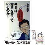 【中古】 キミは寝言を言っているのか！ ビジネス人生、何でも相談 / 弘兼 憲史 / PHP研究所 [単行本]【メール便送料無料】【あす楽対応】