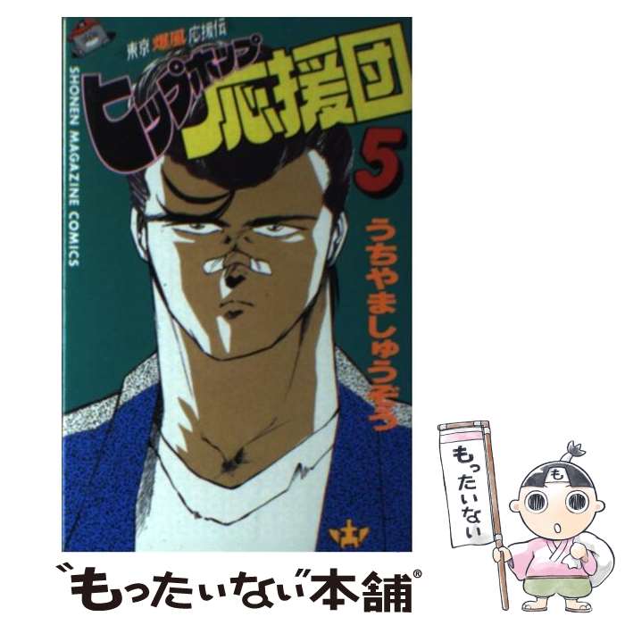 【中古】 ヒップホップ応援団 5 / うちやま しゅうぞう / 講談社 新書 【メール便送料無料】【あす楽対応】