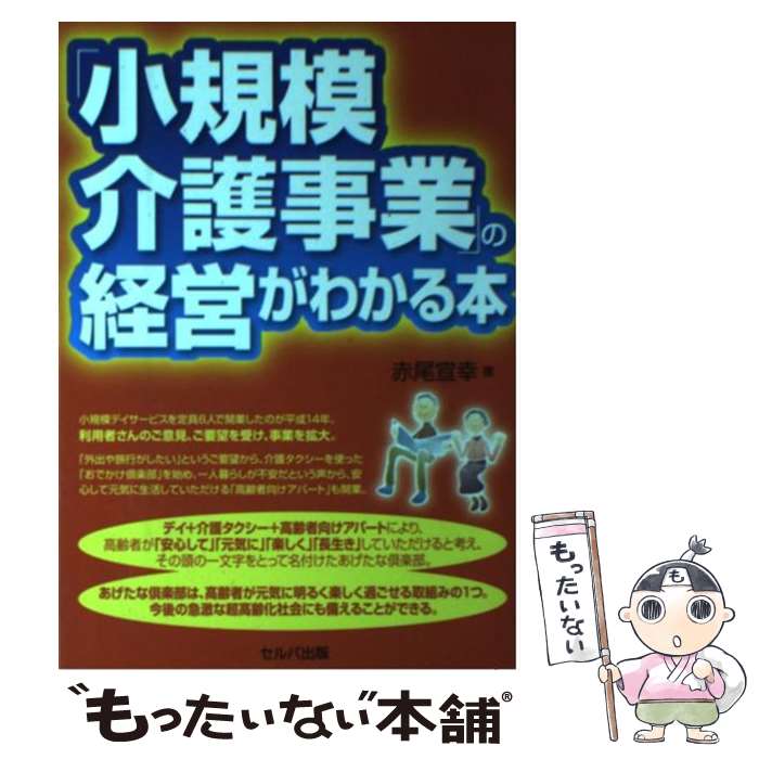 著者：赤尾宣幸出版社：セルバ出版サイズ：単行本ISBN-10：486367113XISBN-13：9784863671133■通常24時間以内に出荷可能です。※繁忙期やセール等、ご注文数が多い日につきましては　発送まで48時間かかる場合があります。あらかじめご了承ください。 ■メール便は、1冊から送料無料です。※宅配便の場合、2,500円以上送料無料です。※最短翌日配達ご希望の方は、宅配便をご選択下さい。※「代引き」ご希望の方は宅配便をご選択下さい。※配送番号付きのゆうパケットをご希望の場合は、追跡可能メール便（送料210円）をご選択ください。■ただいま、オリジナルカレンダーをプレゼントしております。■お急ぎの方は「もったいない本舗　お急ぎ便店」をご利用ください。最短翌日配送、手数料298円から■まとめ買いの方は「もったいない本舗　おまとめ店」がお買い得です。■中古品ではございますが、良好なコンディションです。決済は、クレジットカード、代引き等、各種決済方法がご利用可能です。■万が一品質に不備が有った場合は、返金対応。■クリーニング済み。■商品画像に「帯」が付いているものがありますが、中古品のため、実際の商品には付いていない場合がございます。■商品状態の表記につきまして・非常に良い：　　使用されてはいますが、　　非常にきれいな状態です。　　書き込みや線引きはありません。・良い：　　比較的綺麗な状態の商品です。　　ページやカバーに欠品はありません。　　文章を読むのに支障はありません。・可：　　文章が問題なく読める状態の商品です。　　マーカーやペンで書込があることがあります。　　商品の痛みがある場合があります。