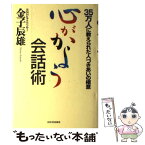 【中古】 心がかよう会話術 35万人に教えられた人づきあいの極意 / 金子 辰雄 / 河出書房新社 [単行本]【メール便送料無料】【あす楽対応】