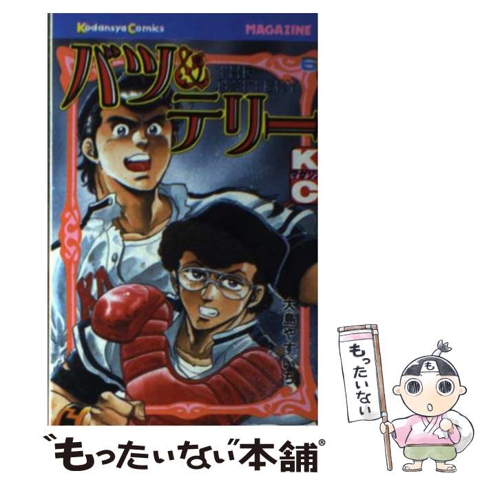 【中古】 バツ＆テリー（6） / 大島 やすいち / 講談社 [コミック]【メール便送料無料】【最短翌日配達対応】