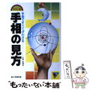 【中古】 カラー版　手相の見方 / 大熊 茅楊 / 日東書院本社 [単行本]【メール便送料無料】【あす楽対応】