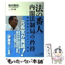 【中古】 「法の番人」内閣法制局の矜持 解釈改憲が許されない理由 / 阪田 雅裕, 川口 創 / 大月書店 単行本 【メール便送料無料】【あす楽対応】