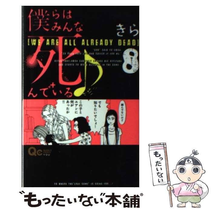 【中古】 僕らはみんな死んでいる 8/ きら / きら / 集英社 [コミック]【メール便送料無料】【最短翌日配達対応】