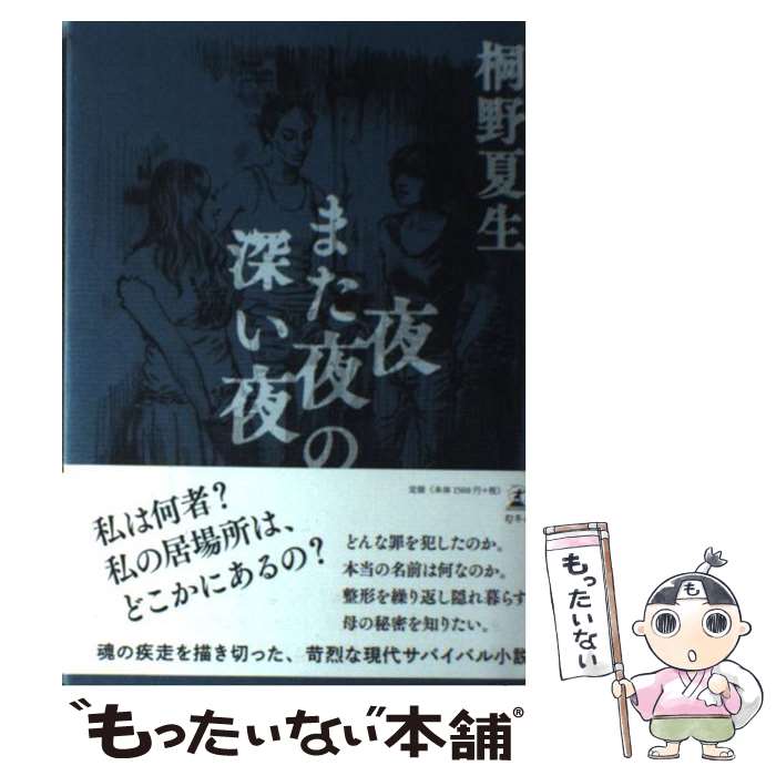 【中古】 夜また夜の深い夜 / 桐野 夏生 / 幻冬舎 [単行本]【メール便送料無料】【最短翌日配達対応】