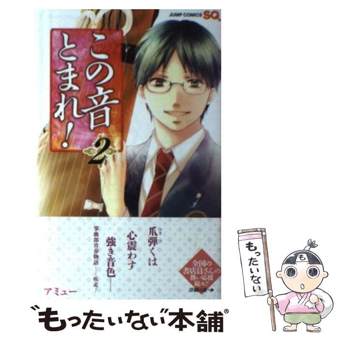 【中古】 この音とまれ！ 2 / アミュー / 集英社 [コミック]【メール便送料無料】【最短翌日配達対応】