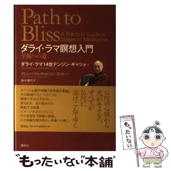  ダライ・ラマ瞑想入門 至福への道 新装版 / ダライ ラマ14世テンジン ギャツォ, 鈴木 樹代子 / 春秋社 