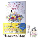 楽天もったいない本舗　楽天市場店【中古】 タッピングセラピー 自分史上最高の幸福がふりそそぐ / 山富浩司 / 遊タイム出版 [単行本（ソフトカバー）]【メール便送料無料】【あす楽対応】