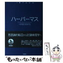 【中古】 ハーバーマス / ジェームズ ゴードン フィンリースン, 村岡 晋一 / 岩波書店 単行本 【メール便送料無料】【あす楽対応】