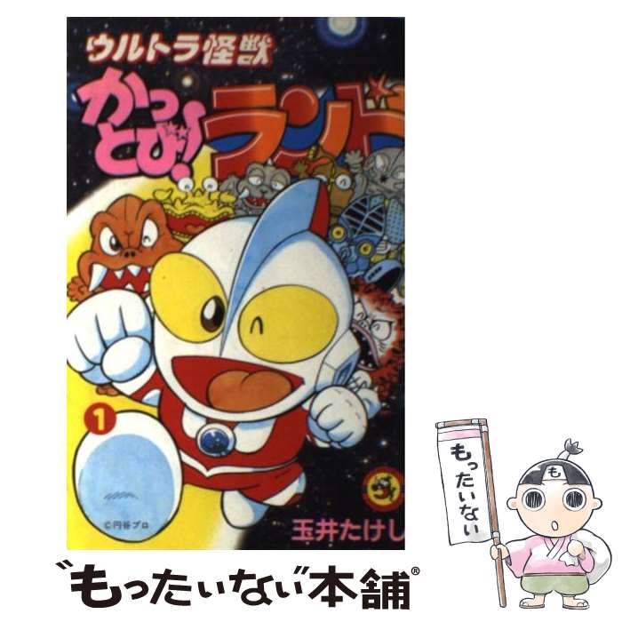 【中古】 ウルトラ怪獣かっとび！ランド（1） / 玉井 たけし / 小学館 [ペーパーバック]【メール便送料無料】【最短翌日配達対応】