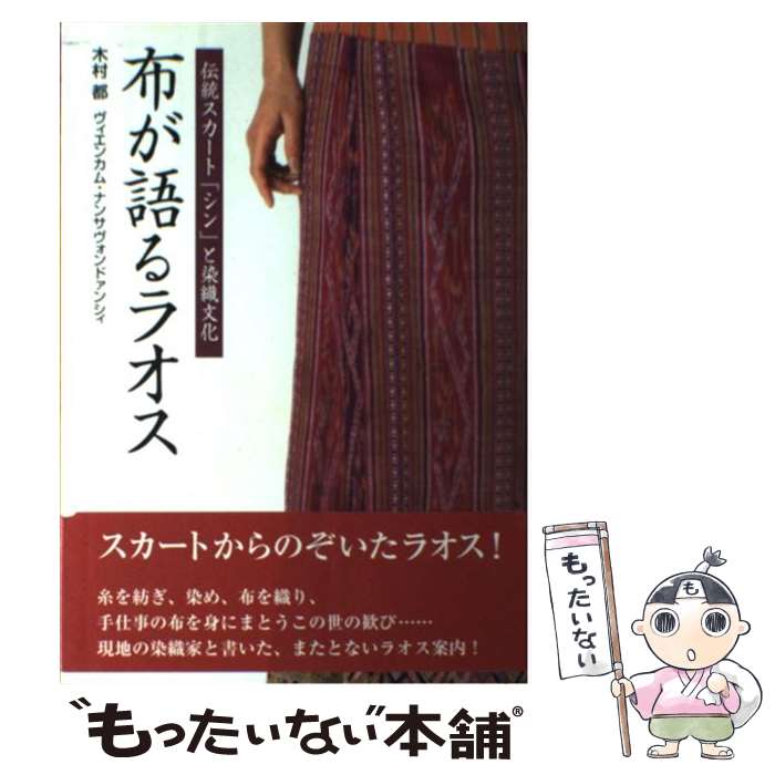 【中古】 布が語るラオス 伝統スカート「シン」と染織文化 / 木村 都, ヴィエンカム ナンサヴォンドァ..