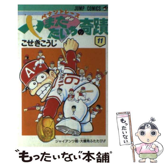 【中古】 ペナントレースやまだたいちの奇蹟 11 / こせき こうじ / 集英社 [新書]【メール便送料無料】【あす楽対応】