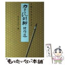  カミさん川柳傑作選 / みつはし ちかこ / カタログハウス 