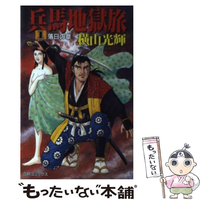 【中古】 兵馬地獄旅 1 / 横山 光輝 / リイド社 [新書]【メール便送料無料】【最短翌日配達対応】