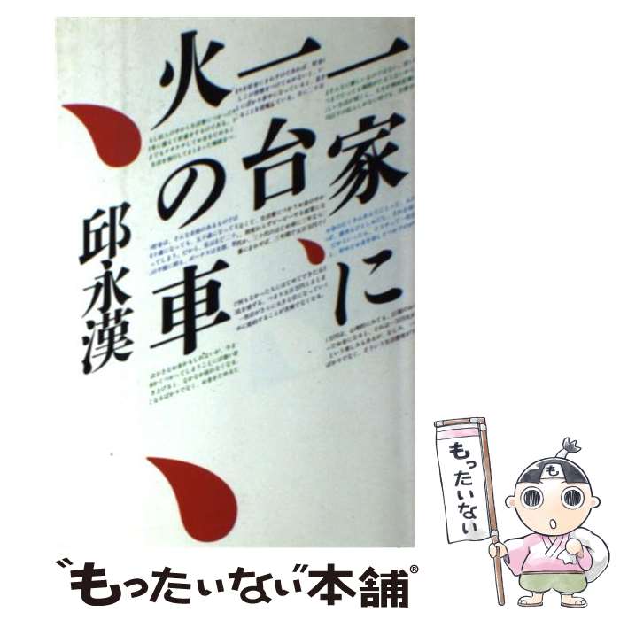 【中古】 一家に一台、火の車 邱永漢 / 邱 永漢 / 文化出版局 [単行本]【メール便送料無料】【最短翌日配達対応】