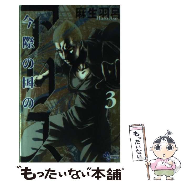 乐天商城 - 【中古】 今際の国のアリス（3） / 麻生 羽呂 / 小学館 [コミック]【メール便送料無料】【最短翌日配達対応】