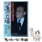 【中古】 ソ連の立場 デタントのほかに道はない / ゲオルギー A.アルバトフ, ウィレム オルトマンス, 佐藤 宣践 / サイマル出版会 [ペーパーバック]【メール便送料無料】【あす楽対応】