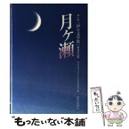 【中古】 月ケ瀬 第八回「伊豆文学賞」優秀作品集 / 伊豆文学フェスティバル実行委員会 / 静岡新聞社 [単行本]【メール便送料無料】【あす楽対応】