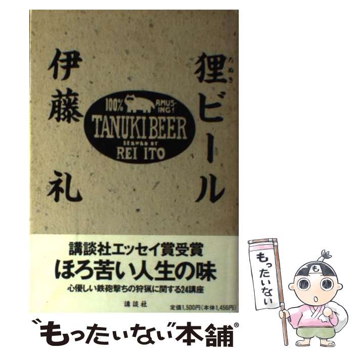 【中古】 狸ビール / 伊藤 礼 / 講談社 [単行本]【メール便送料無料】【最短翌日配達対応】