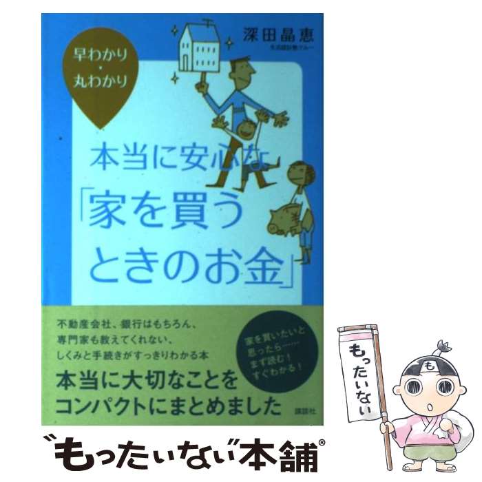 楽天もったいない本舗　楽天市場店【中古】 本当に安心な「家を買うときのお金」 早わかり・丸わかり / 深田 晶恵 / 講談社 [単行本（ソフトカバー）]【メール便送料無料】【あす楽対応】