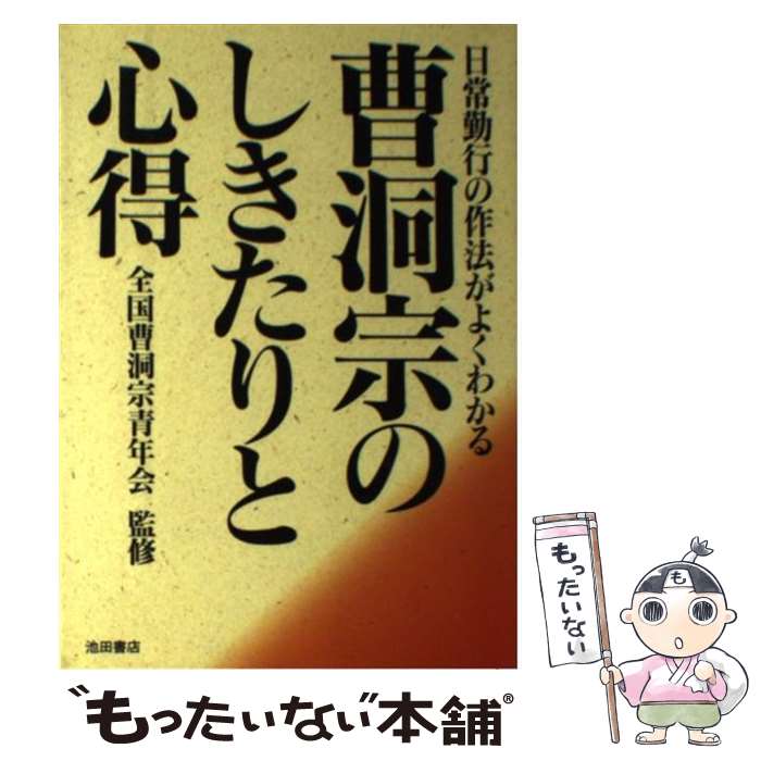 【中古】 曹洞宗のしきたりと心得 日常勤行の作法がよくわかる / 池田書店 / 池田書店 [単行本]【メール便送料無料】【あす楽対応】