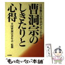  曹洞宗のしきたりと心得 日常勤行の作法がよくわかる / 池田書店 / 池田書店 