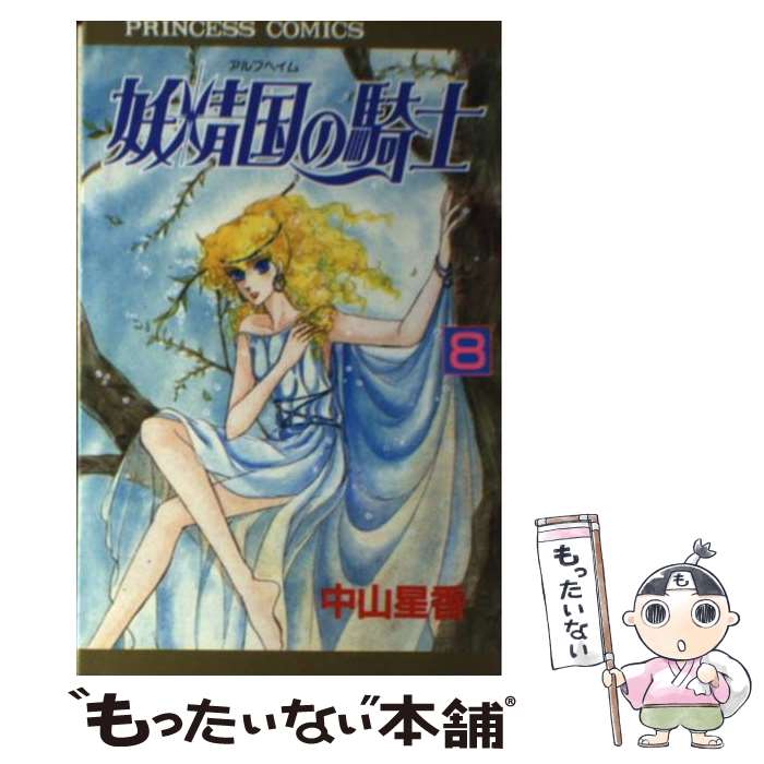 【中古】 妖精国の騎士（第8巻） / 中山 星香 / 秋田書店 [新書]【メール便送料無料】【最短翌日配達対応】